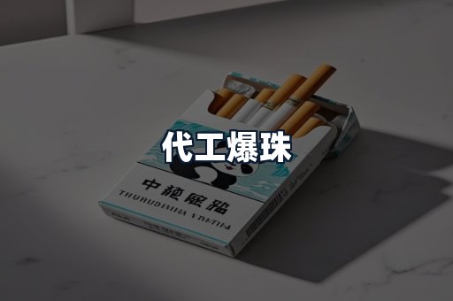 代工爆珠